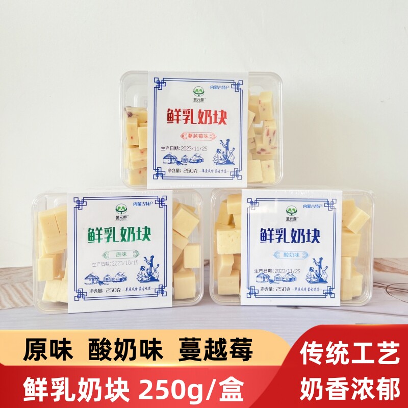 蒙元都内蒙古特产鲜牛乳奶块生牛乳奶酪奶酥儿童健康休闲零食250g