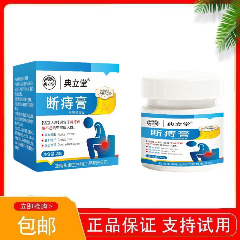 典立堂断痔膏外用保健膏20g正品温和护理适用于成人草本配方膏体