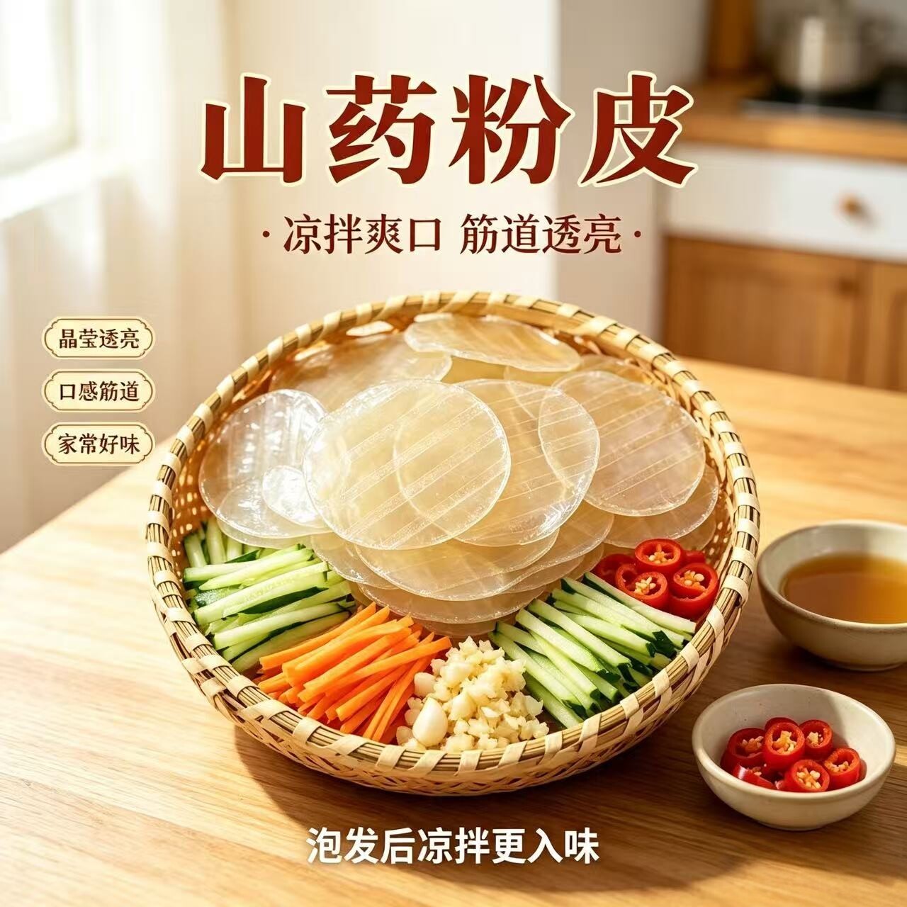 山楂妹山药小粉皮包装营养美味火锅粉条