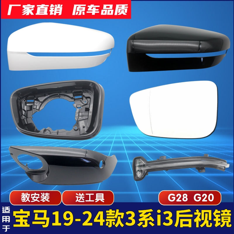 适用19-24款BMW3系i3后照镜G28320325后视镜反光镜片外壳方向灯