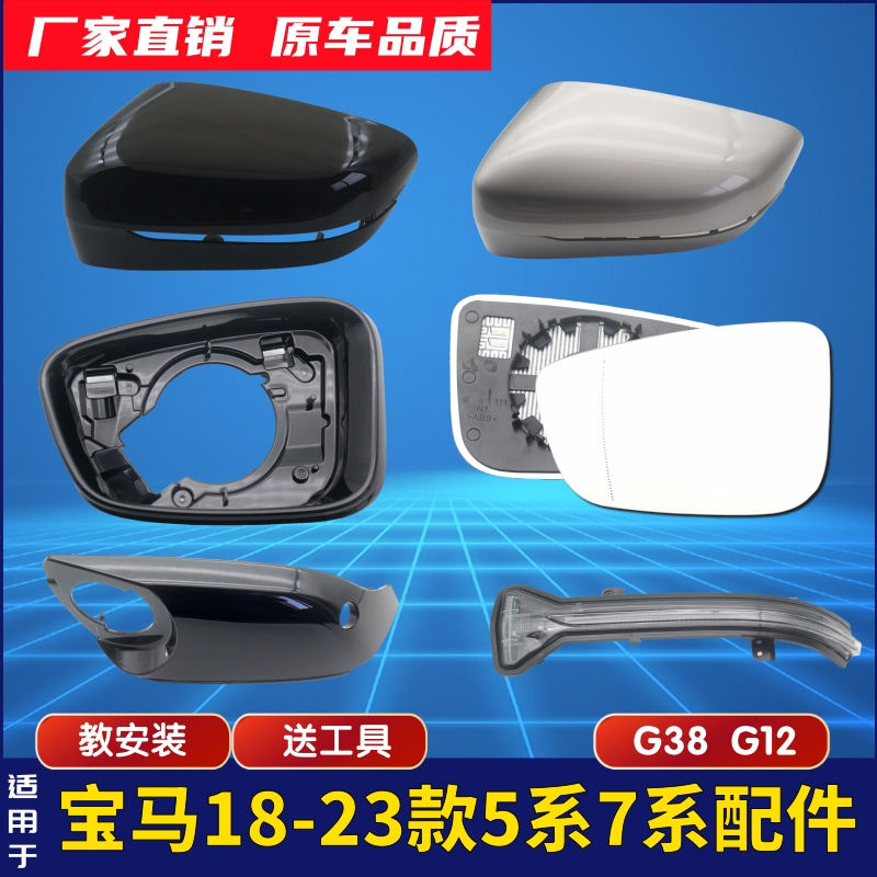 适用18-23款BMW5系525530li后照镜7系G38后视镜反光镜片外壳灯框