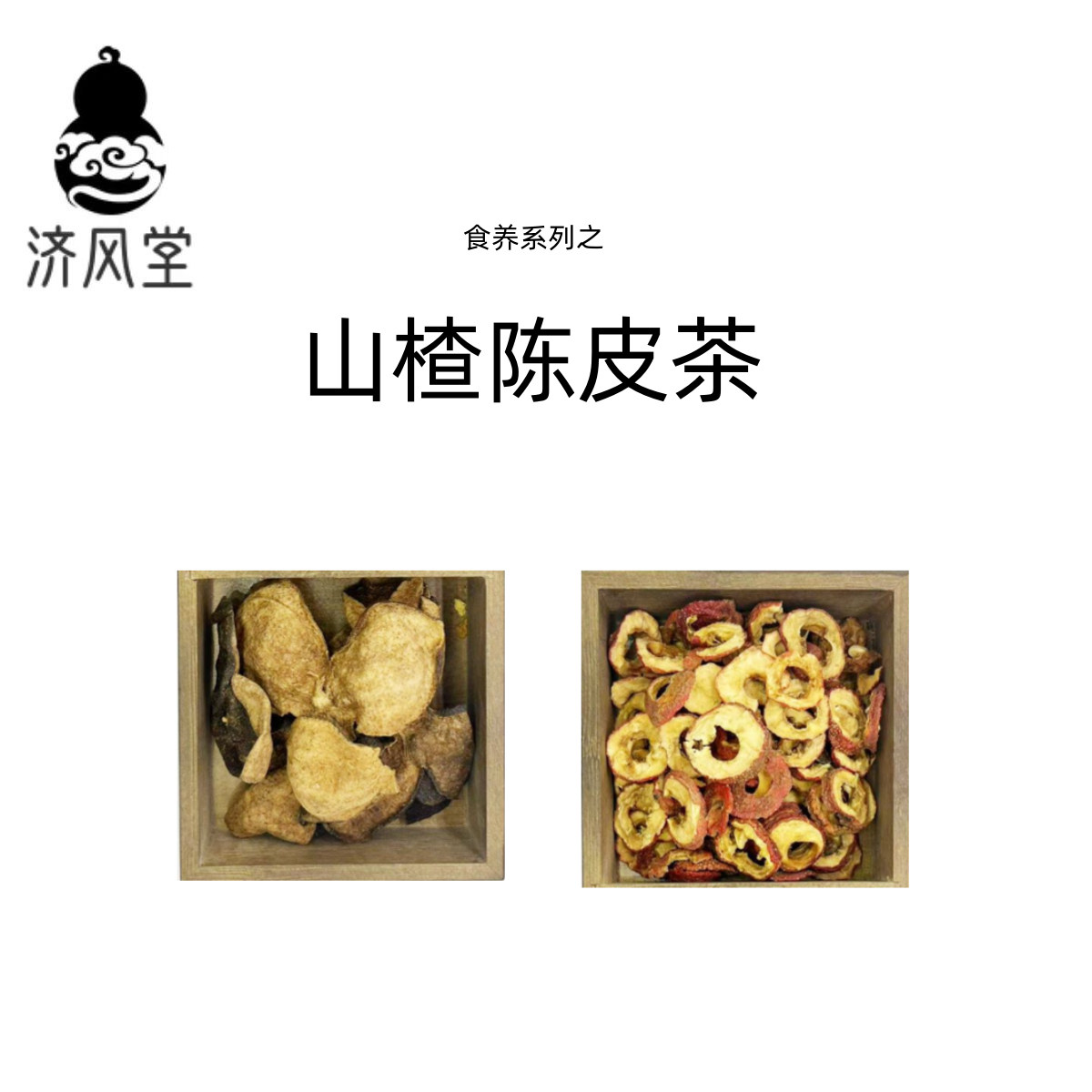 济风堂  山楂陈皮茶  非新会陈皮 道地无硫 经典搭配 清爽解腻