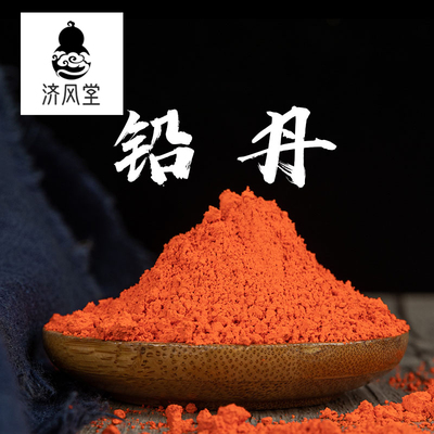 济风堂中药材  铅丹 黄丹 广丹 50~500克
