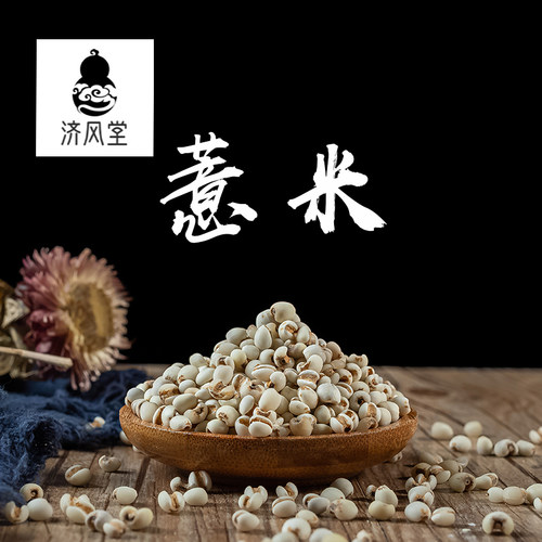 济风堂  薏米薏仁薏苡仁贵州精选小薏米 50~500克