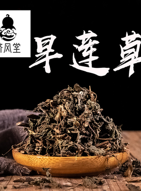 济风堂  旱莲草 墨旱莲 乌心草 黑墨草 道地无硫 50~500克