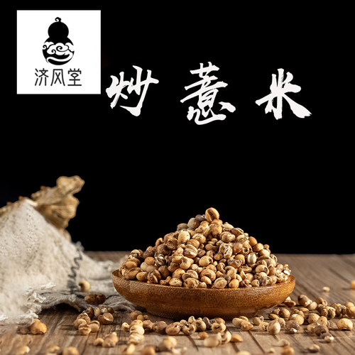 济风堂中药材 炒薏米仁炒小薏米熟薏苡仁熟薏米道地无硫 50~500克