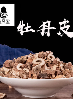 济风堂  丹皮牡丹皮 江丹皮大条刮皮抽芯有粉无硫本色50~500克