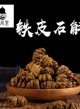 济风堂铁皮石斛铁皮枫斗黑节草铁皮铁皮斗霍山石斛无硫50~500克