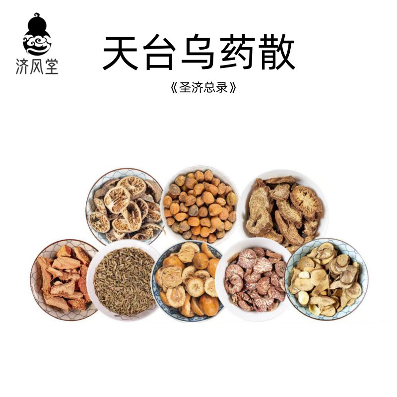 济风堂 天台乌药散《圣济总录》经典方剂 原材料木香青皮小茴香