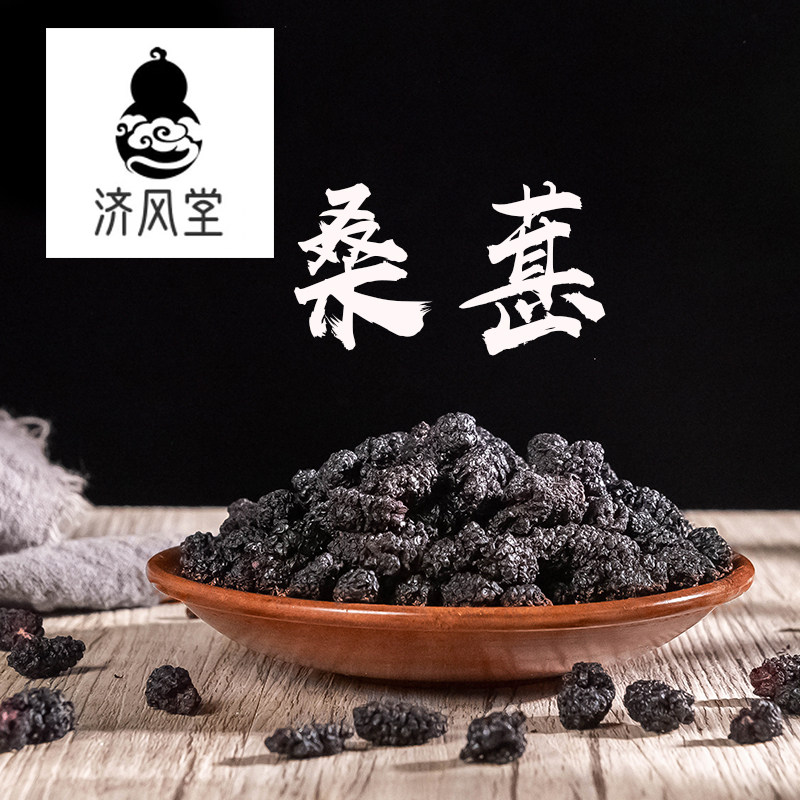 济风堂 桑葚 桑椹干 桑果干桑椹子黑桑葚干 道地无硫50~500克