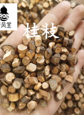 济风堂中药材店铺 新鲜干桂枝 桂枝条 桂丁50克-500克