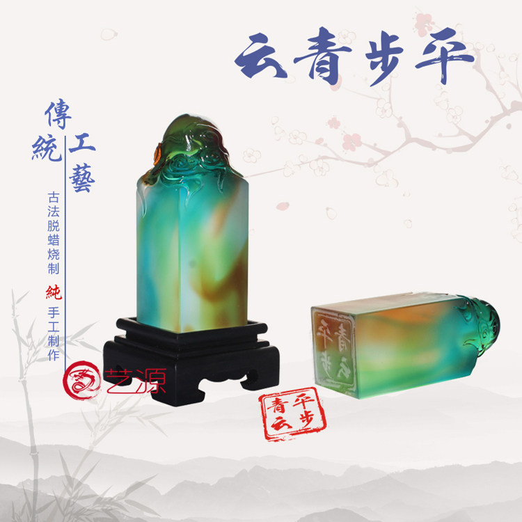 琉璃平步青云玉玺印章定制 生日礼物 创意礼品送退伍军人同学朋友