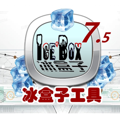 Creo插件冰盒子工具箱最新版（官方正版7.5）移动许可版