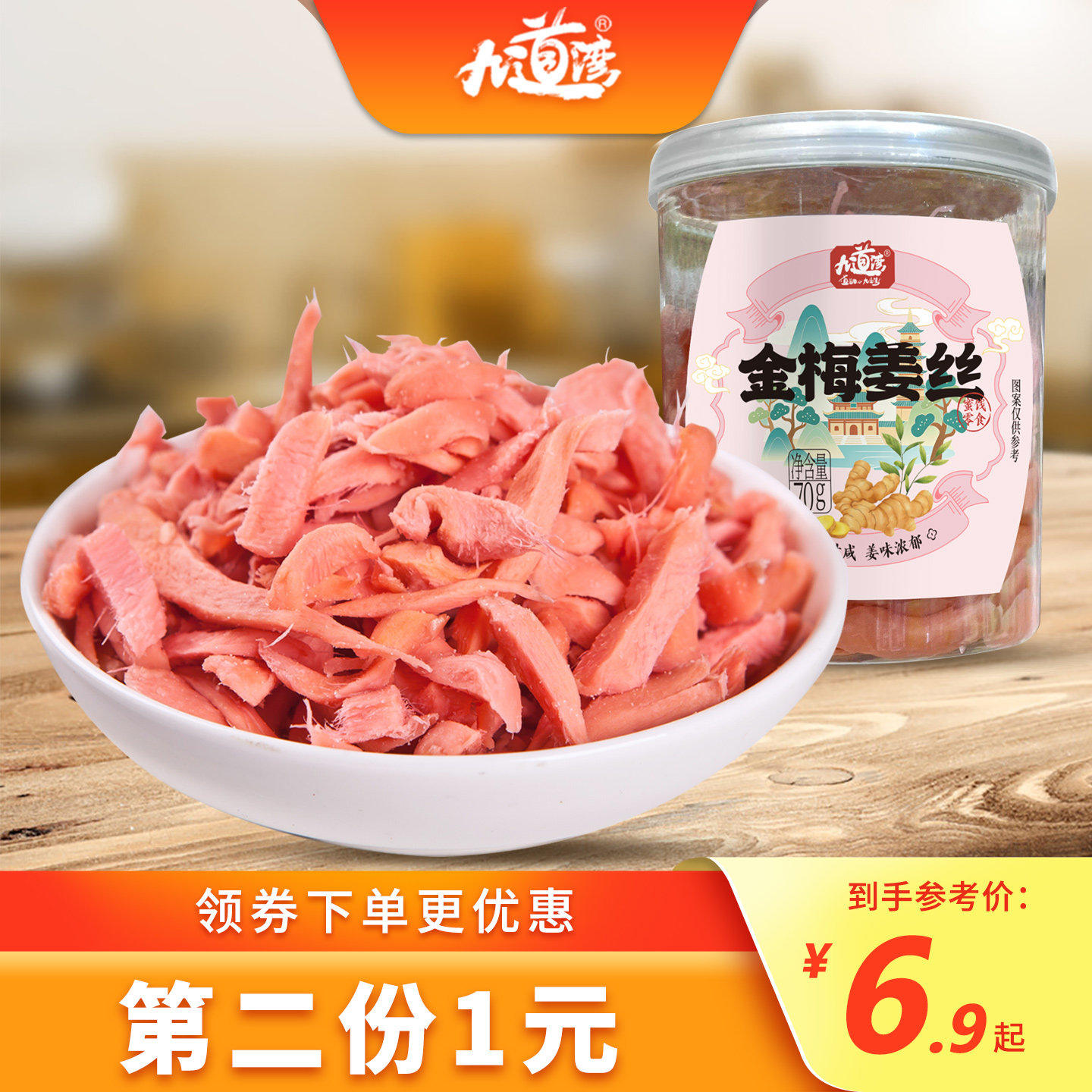 九道湾 金梅姜丝罐装70g 湖南蜜饯休闲零食红姜丝