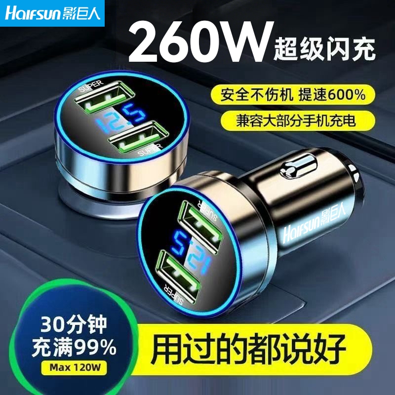 影巨人260W车载充电器超级快充usb转接头车充点烟器手机插头闪充