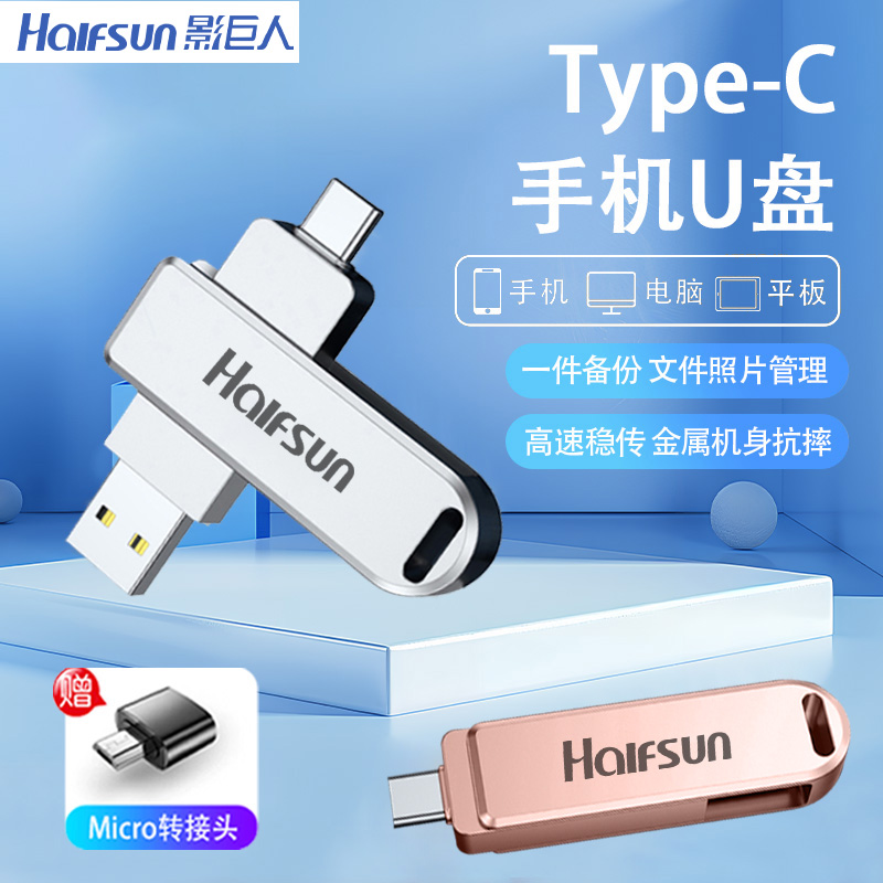 影巨人U盘手机电脑两用typec双接口大容量学生办公车载高速优盘