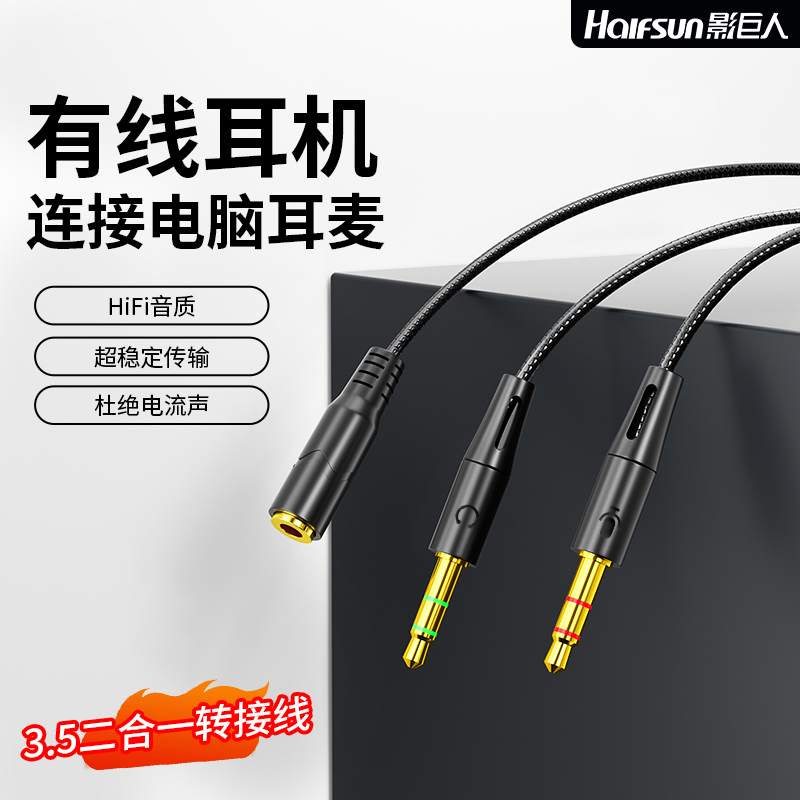 影巨人电脑耳机转接线3.5mm一拖二音频连接线麦克风转接头音频线
