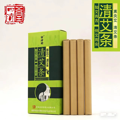 古方安清艾条10支/盒真艾制绒