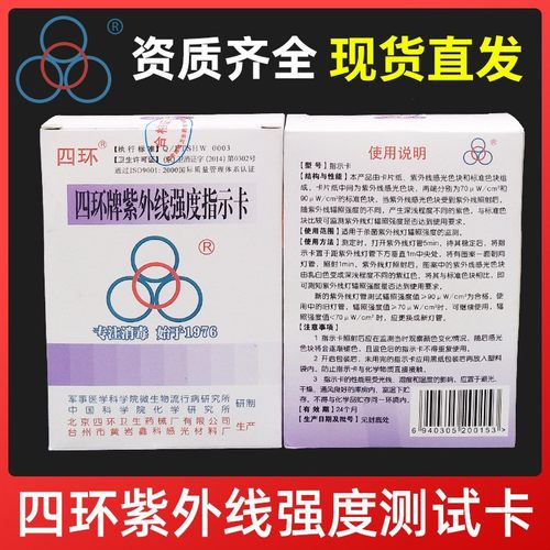 100片/盒北京四环紫外线强度指示卡辐射照度检测试紫外线射试纸条
