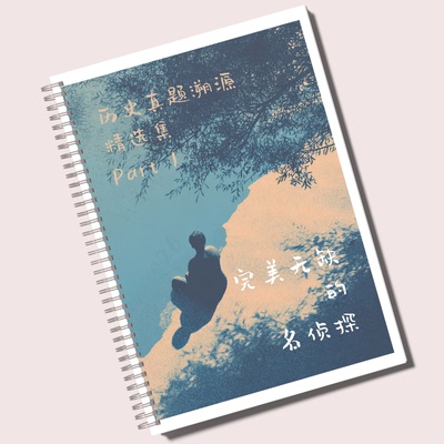 历史真题溯源·精选集