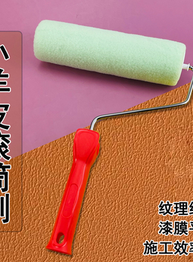 日洋肤感优宜涂蛋壳光乳胶漆无死角中毛橘皮纹碳晶纹小羊皮纹滚筒