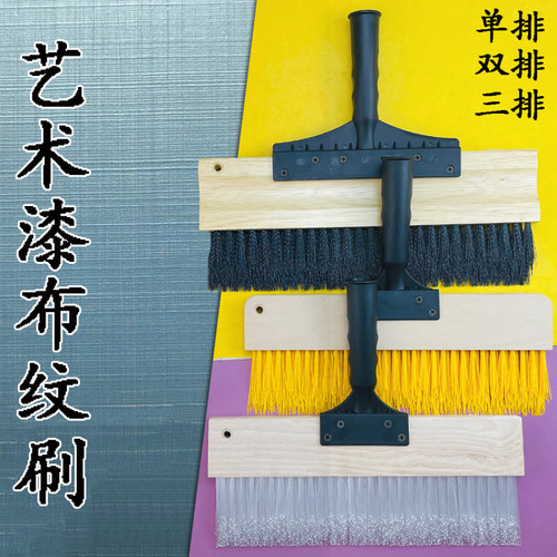 日洋艺术漆布纹刷单排双排三排