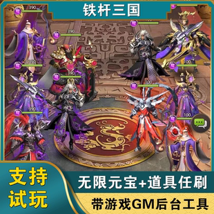 铁杆三国gm后台手游卡牌无限元宝满V内购买断安卓i鸿蒙os非单机版