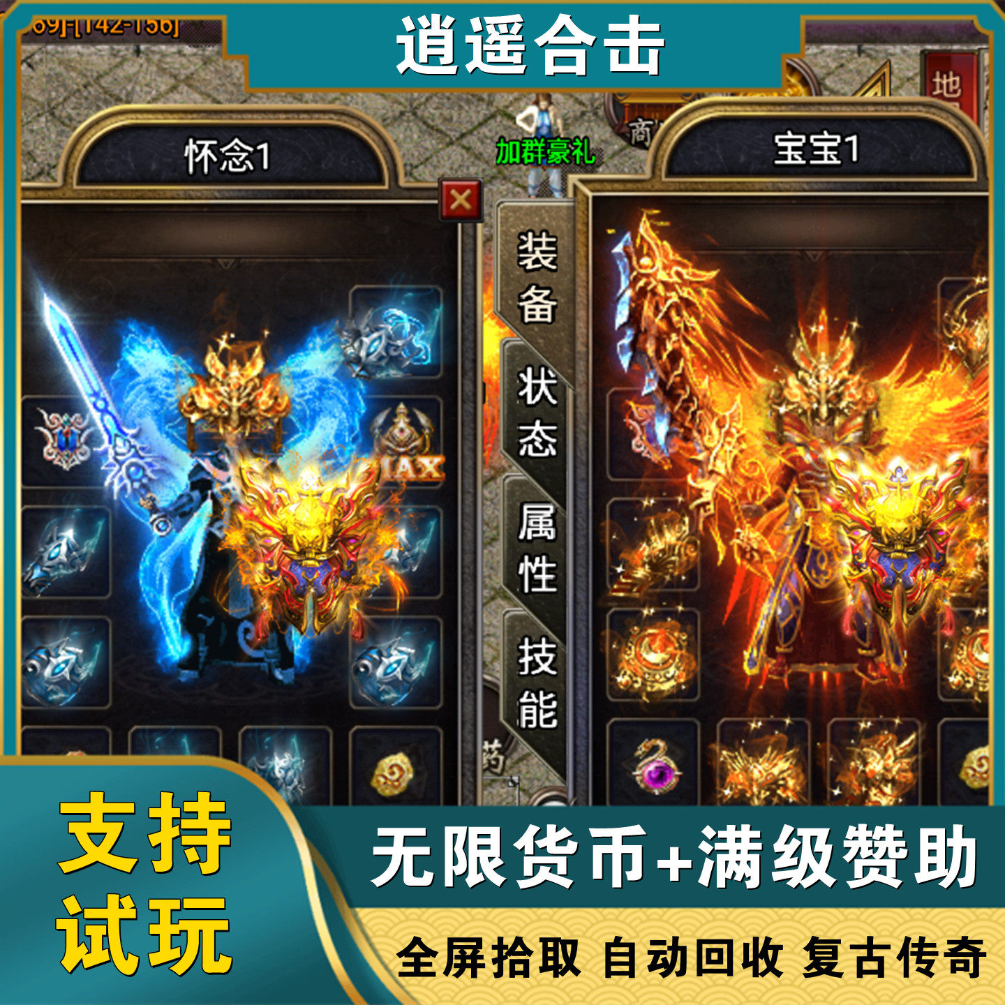 逍遥合击满回馈顶赞传奇手游无限元宝gm游戏攻速版安卓鸿蒙非单机