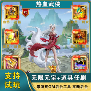 宝物品安卓鸿蒙江湖卡牌买断游戏非单机 热血武侠gm后台手游无限元