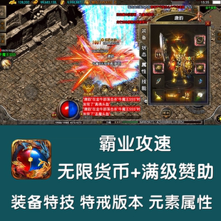 霸业攻速复古传奇手游无限元宝gm游戏满赞助三职业安卓鸿蒙非单机
