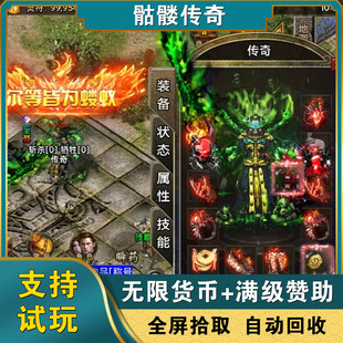 原始骷髅顶赞传奇手游无限元宝gm游戏单职业攻速安卓鸿蒙非单机版