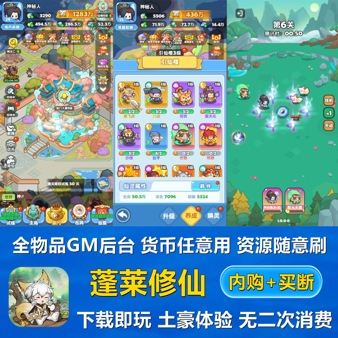 蓬莱修仙内购gm后台游戏买断手游安卓i元宝os道具割草放置非单机