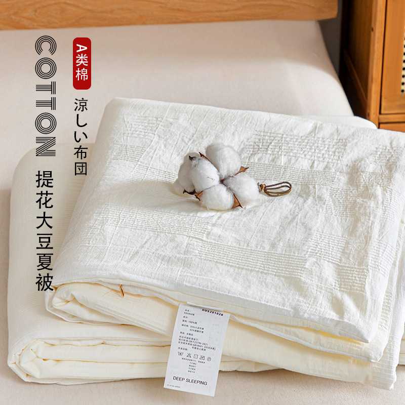日式无印全棉A类提花大豆夏被良品全棉空调被夏凉被子纯色提花软