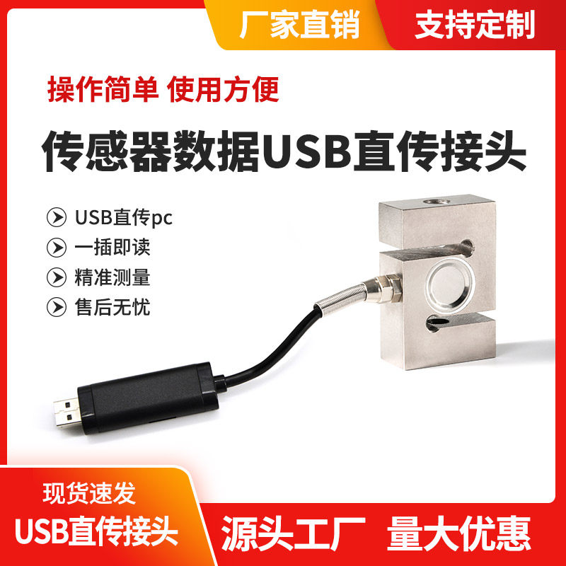 称重传感器高精度测力USB直接传感器