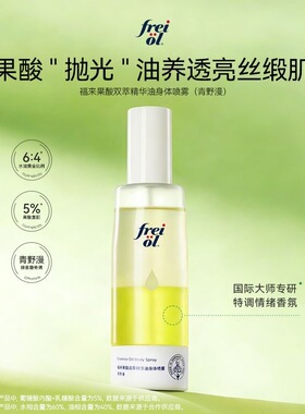 福来freiol果酸双萃精华油身体喷雾补水保湿去角质祛痘印改善粗糙