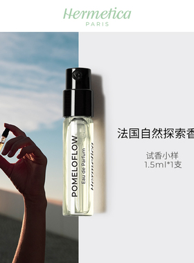 捡漏HERMETICA赫美蒂嘉流心粉柚马黛青柠纵登乌木无酒精香水小样