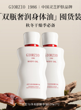 GIORZIO 1986玖芝生育酚身体油抗皱紧致淡细纹肥胖纹【玖姿联名】