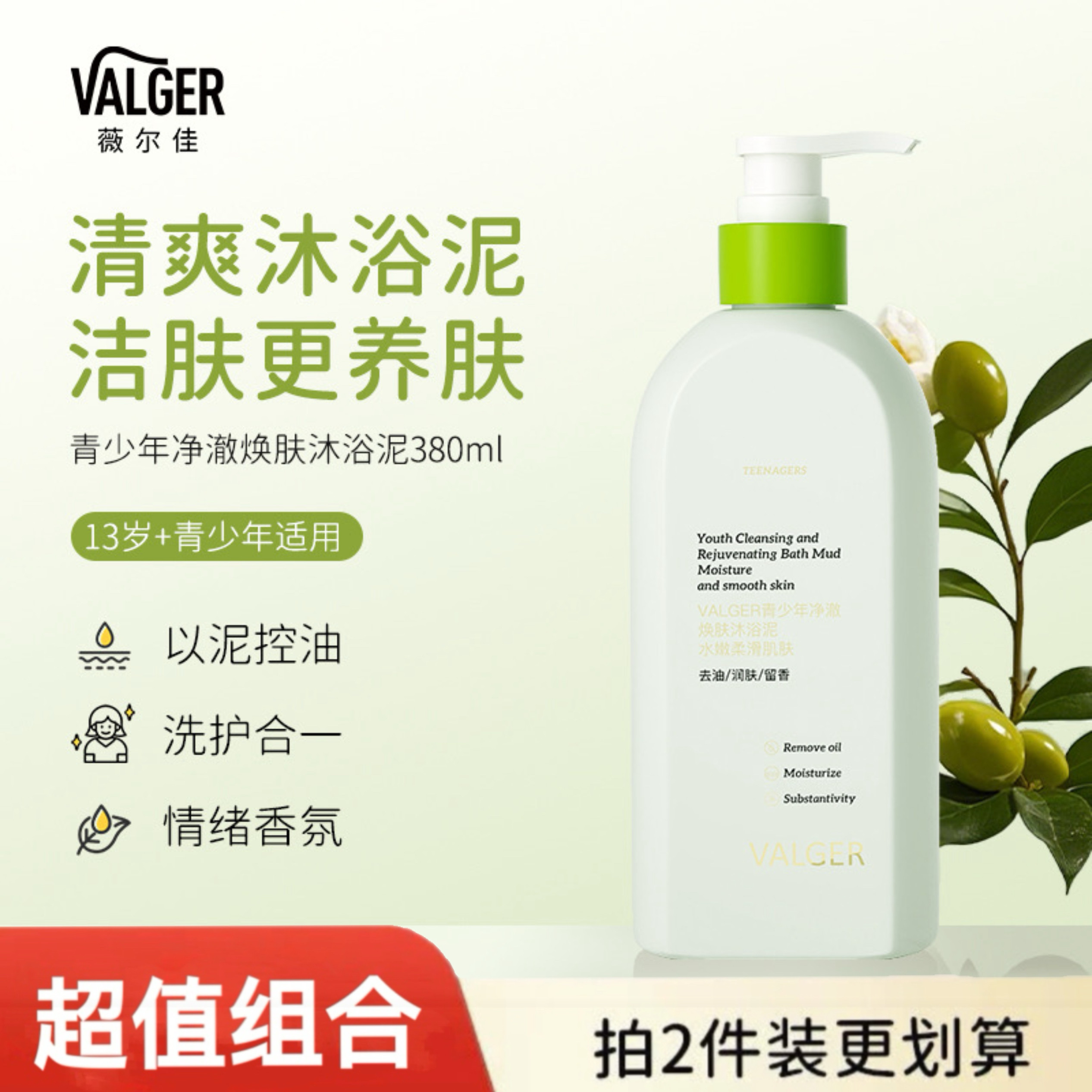 VALGER薇尔佳青少年沐浴露控油学生清洁后背保湿持久留香沐浴泥