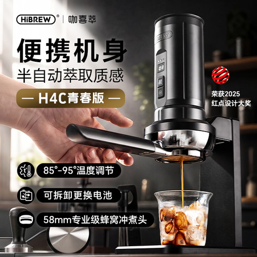HiBREW咖喜萃H4C青春版咖啡机