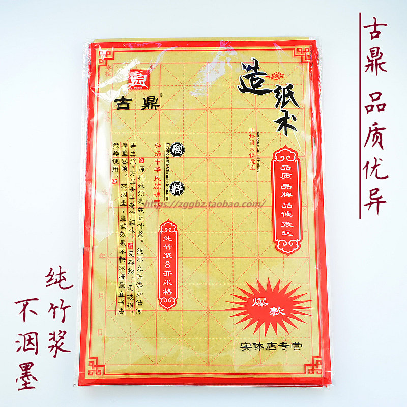 古鼎纯竹浆书法练习纸古鼎全开8 16开米字格毛边纸特惠价20包包邮图片