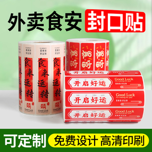 外卖封口贴食安封签贴纸美团饿了么一次性防拆封餐贴不干胶标签纸