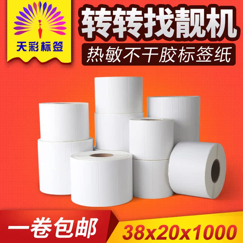 现货20*38可移热敏标签纸 38*20易撕不留胶不干胶标签 转转AHS