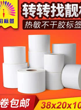 现货20*38可移热敏标签纸 38*20易撕不留胶不干胶标签 转转AHS