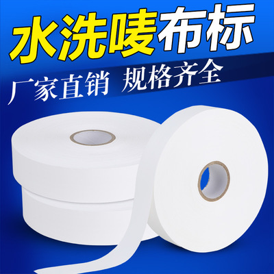 服装专用水洗唛 洗水唛 领标/织唛/缎带/布标 洗水标20/30/40*200