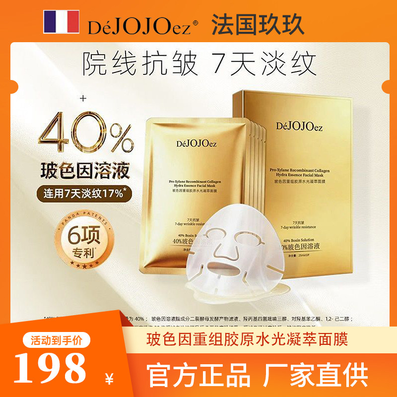 法国玖玖蜡菊烟酰胺补水修护面膜
