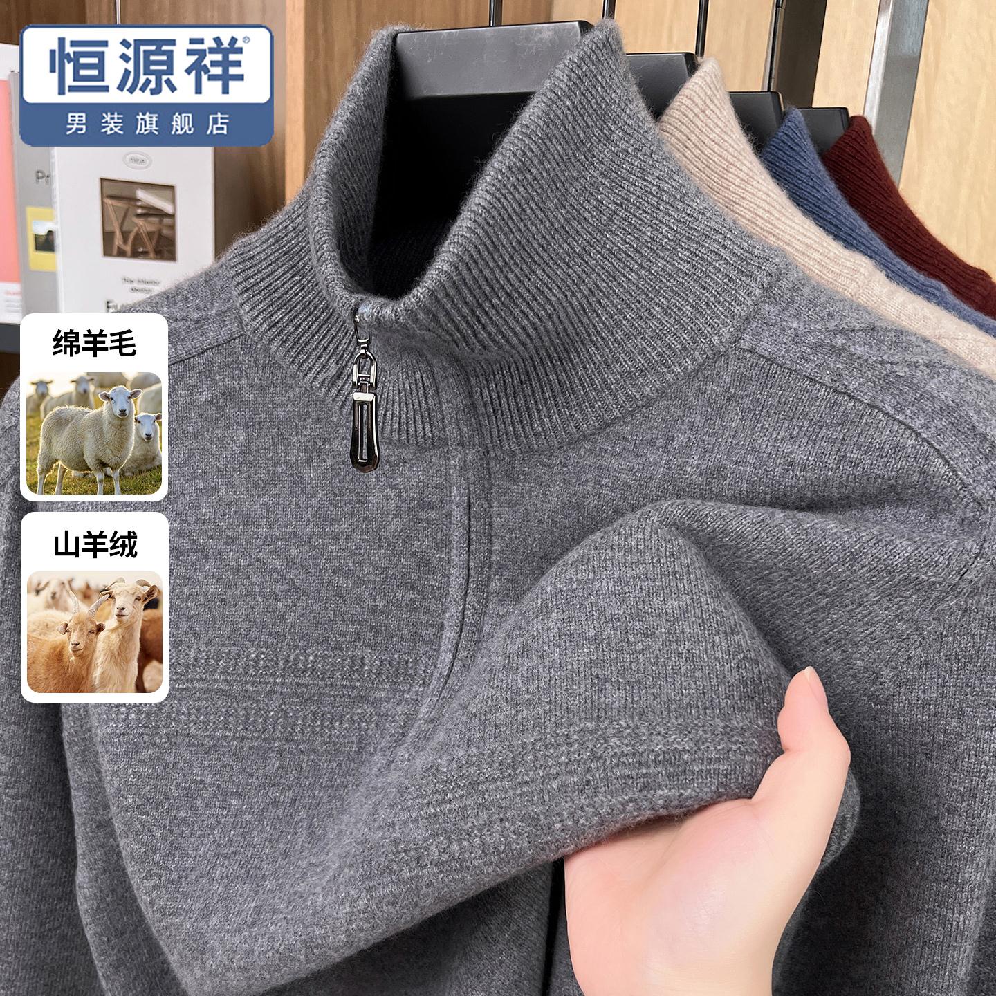 恒源祥男士羊绒衫秋冬厚款拉链高领保暖羊毛衫中年男休闲打底毛衣