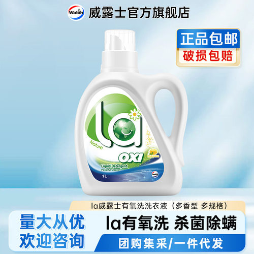 la威露士有氧洗衣液2l/3l多香型多规格官方正品除菌除螨