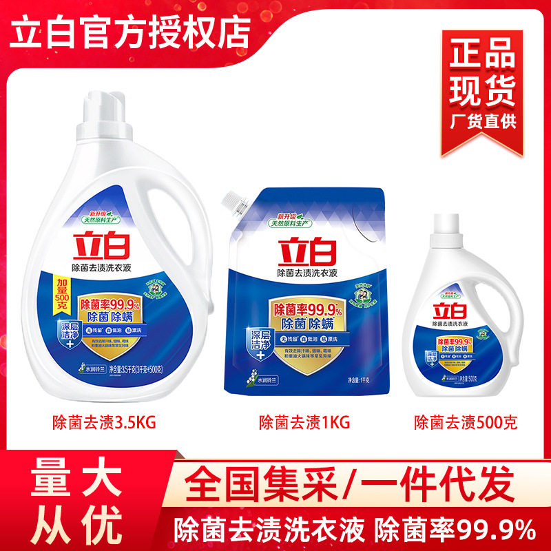 立白洗衣液除菌去渍强力去污渍500g/1KG/3KG/3.5kg正品家用