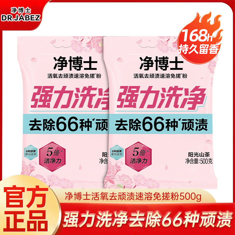 立白净博士活氧免搓洗衣粉500g去顽渍速溶强力去污渍家用持久留香