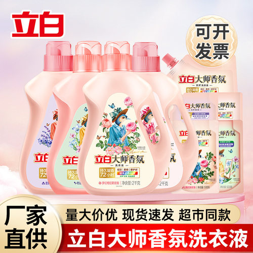 立白大师香氛洗衣液持久留香72小时柔顺护衣护色家用大桶批发